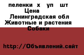 пеленки60х90 уп 30шт › Цена ­ 350 - Ленинградская обл. Животные и растения » Собаки   